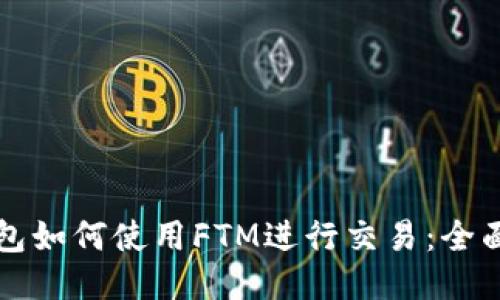 TP钱包如何使用FTM进行交易：全面指南