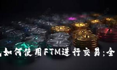 TP钱包如何使用FTM进行交易：全面指南