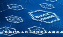 云平台数据打包上传区块