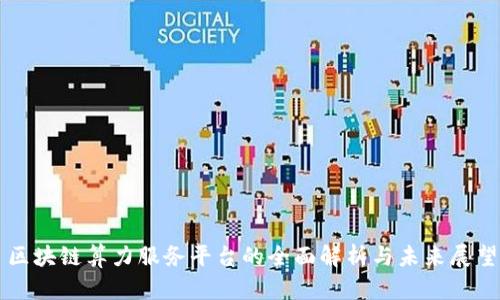 区块链算力服务平台的全面解析与未来展望