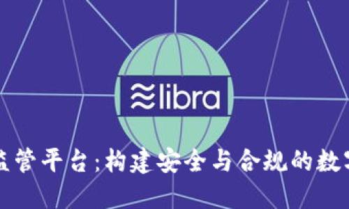 区块链全球监管平台：构建安全与合规的数字经济新生态