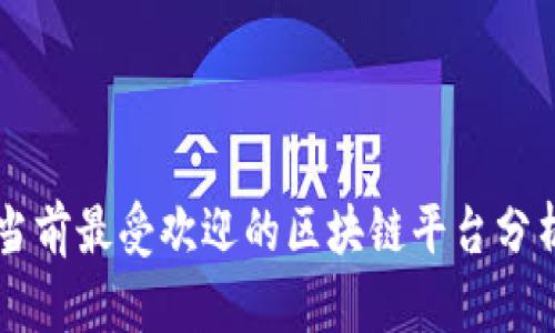 当前最受欢迎的区块链平台分析