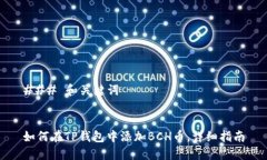 ### 和关键词如何在TP钱包