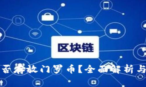 TP钱包能否存放门罗币？全面解析与使用指南