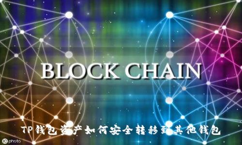:
TP钱包资产如何安全转移到其他钱包