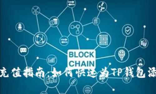 TP钱包充值指南：如何快速为TP钱包添加资金
