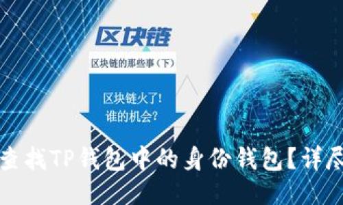 如何查找TP钱包中的身份钱包？详尽指南