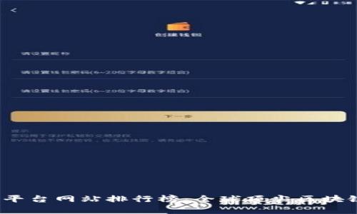 2023年区块链平台网站排行榜：全球顶尖区块链平台对比分析