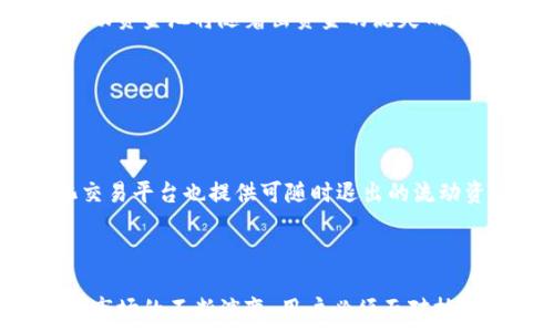   
  TP钱包流动资金池移除详解及注意事项 / 

关键词  
 guanjianci TP钱包, 流动资金池, 移除, 加密货币 /guanjianci 

## 内容大纲

1. 引言
   - TP钱包概述
   - 流动资金池的定义与作用

2. 流动资金池的运作机制
   - 如何进行流动资金池的存入与提取
   - 资金流动的基本原理

3. TP钱包流动资金池移除的必要性
   - 为什么用户需要移除流动资金池
   - 风险管理与资产安全

4. 移除流程详解
   - 步骤一：访问TP钱包
   - 步骤二：选择资金池
   - 步骤三：确认移除操作
   - 步骤四：查看移除后的资产变化

5. 常见问题解答
   - 移除后资金何时到账？
   - 移除是否会产生费用？
   - 如何避免错误移除？
   - 资金池移除的限制与条件
   - 移除后是否会影响收益？
   - 有哪些替代方案？

6. 总结
   - 流动资金池的把握与移除的重要性
   - 不同个人情况的适当策略

---

## 引言

### TP钱包概述

TP钱包是一款用户友好的加密货币钱包，支持多链资产管理及交易，提供了流动性池功能以提高用户的资产流动性。流动资金池允许用户将资产存入池中，以换取更多的收益与交易便利。

### 流动资金池的定义与作用

流动资金池是由一群用户共同提供资金而形成的一个池子，用户可以将自己的资产存入其中，通过智能合约实现资金的流动与管理。这一机制不仅使得用户可以获取额外的收益，还能提高交易的流动性。

## 流动资金池的运作机制

### 如何进行流动资金池的存入与提取

用户可以通过TP钱包内的流动资金池功能，将自己的加密货币资产存入流动资金池，获得相应的利益。在存入后，用户的资产将被用于其他用户的交易，以获得收益。当用户希望退出流动资金池时，需依托简单易懂的操作流程进行提取。

### 资金流动的基本原理

流动资金池通过“智能合约”的机制实现资产的自动化管理与分配。用户存入的每一份资产都将转换为流动池中的流动性，从而提高整个平台的交易便利性。同时，在资金池的运行中参与者的收益都是通过交易费用与流动性提供者的奖励构建起来的。

## TP钱包流动资金池移除的必要性

### 为什么用户需要移除流动资金池

随着市场的波动波动大、投资策略变化等多重因素，用户可能需要在特定情况下快速地移除资金池资产，以防止潜在风险或者进行市场机会的把握。这种灵活的资金配置将能更好地保障用户的资产安全。

### 风险管理与资产安全

流动资金池虽然带来了资产增值的机会，但其中潜在的风险也不容忽视。市场的不稳定、智能合约的安全隐患都可能导致用户的资产损失。定期检查并移除流动资金池资产，是用户有效管理风险的策略之一。

## 移除流程详解

### 步骤一：访问TP钱包

首先，用户需打开TP钱包的应用，在登录后找到流动资金池的入口，通常在“资金管理”或“投资”栏目下。

### 步骤二：选择资金池

在流动资金池页面，用户可以看到自己参与的不同资金池。选择需要移除的资金池，并点击进入。

### 步骤三：确认移除操作

在选择资金池后，系统会显示用户当前的资产情况及可能的移除额度。用户需仔细检查，确认无误后点击“移除”按钮。

### 步骤四：查看移除后的资产变化

完成移除操作后，用户可以在资产页面查看资金变动情况，确保资金已成功转回个人钱包。

## 常见问题解答

### 移除后资金何时到账？

1. 移除后资金何时到账？

移除流动资金池后，资金到账的时间通常在1-3个工作日内。然而，这个速度可能受市场流动性、系统处理速度等因素影响。在进行大规模移除时，到账时间可能会略有延迟。为了确保资金安全，用户在移除后可耐心等待，并定期检查账户状态。

### 移除是否会产生费用？

2. 移除是否会产生费用？

TP钱包在移除流动资金池时，系统可能会收取一定的手续费。这笔费用主要用于智能合约执行及网络手续费。虽然具体费用取决于所处的区块链网络状况，但一般情况下，手续费会在用户确认移除时显示以便用户决定。了解这些费用是非常重要的，以防在移除时带来意外的损失。

### 如何避免错误移除？

3. 如何避免错误移除？

为了避免错误移除，用户在操作期间需仔细核对资金池的详情。确保选择正确的资金池，并关注剩余资金与利益的变化。此外，建议用户在进行重大资金操作前备份钱包信息，以防止在误操作后造成的资金损失。除了直接操作外，用户也可以寻求在线帮助或与TP官方客服进行咨询，以获得操作指导。

### 资金池移除的限制与条件

4. 资金池移除的限制与条件

流动资金池的移除一般有数量、时间等限制。例如，有些资金池规定了资金存入后必须在一定期限内才可移除，或者限额规定用户可移除的最大资产。用户在进行投资时需了解相关条款，以免在需要用款时遭遇不必要的麻烦。此外，TP钱包可能会定期更新相关政策，因此用户应及时关注官方通知。

### 移除后是否会影响收益？

5. 移除后是否会影响收益？

移除流动资金池势必会影响用户在该池中的收益情况，尤其是对于长期投资的用户来说，提前移除可能导致收益的减少。因此，用户需考虑自身的财务规划。短期内高收益的流动资金池将随着出资金的流失而影响整体的收益。此外，建议用户在移除前计算收益变动，做出合理的财务决策。

### 有哪些替代方案？

6. 有哪些替代方案？

如果用户希望临时脱离流动资金池但又不想失去收益，可考虑选择其他流动性较高的投资工具，例如兑换低波动性资产或加入其他收益相对稳定的用池。同时，部分去中心化交易平台也提供可随时退出的流动资金池，用户可在保证收益的同时资金流动。在制定替代方案时，需考虑市场情况与自身风险承受能力。

## 总结

流动资金池的利与弊并存，用户应在投资的同时注重风险的控制与回报的获取。有效地移除流动资金池资产，有助于及时规避风险，同时增强自身的资产流动性。随着加密货币市场的不断演变，用户必须面对执行决定的策略，调节个人的投资组合，确保资产的安全与增值。对TP钱包的流动资金池的把握，能够在复杂的市场环境中帮助用户更有效地掌控财务状况，以实现长期投资目标。