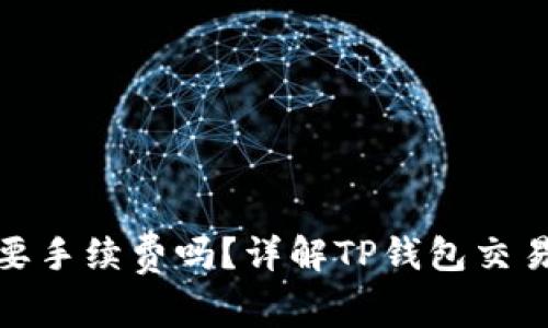 TP钱包买币需要手续费吗？详解TP钱包交易费用及其影响
