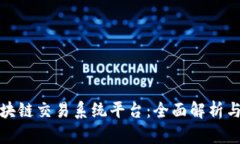 欧比特区块链交易系统平