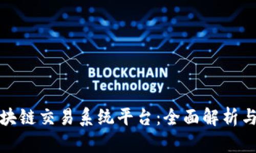 欧比特区块链交易系统平台：全面解析与未来发展