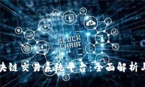 欧比特区块链交易系统平台：全面解析与未来发展