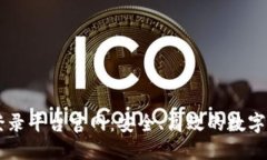 广东区块链登录平台官网