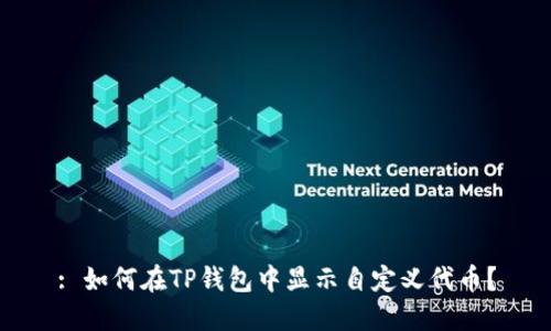 : 如何在TP钱包中显示自定义代币?