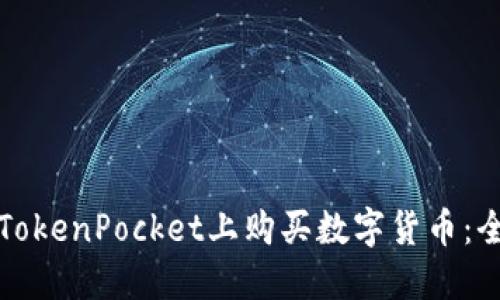 如何在TokenPocket上购买数字货币：全面指南
