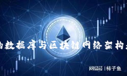 biao ti/biao ti如何架构区块链交易平台/biao ti
区块链, 交易平台, 技术架构, 安全性/guanjianci

概述
在过去的几年中，区块链技术以其独特的去中心化、不可篡改和透明性逐渐改变了金融、供应链、医疗等多个行业。而区块链交易平台作为数字资产交易的重要一环，正成为越来越多投资者关注的焦点。那么，如何架构一个高效、安全、可扩展的区块链交易平台呢？本文将深入探讨区块链交易平台的构建方法，涵盖技术架构、系统设计、安全机制和用户体验等多个方面，帮助读者全面了解这一复杂系统的构建过程。

区块链交易平台的基本概念
区块链交易平台是一个允许用户进行数字资产（如比特币、以太坊等）交易的系统。它不仅需要支持资产的买卖，还要具备资金托管、手续费结算、资产管理等功能。用户在平台上可以创建账户、充值、提现、交易等，交易数据通过区块链技术记录，确保信息的安全和透明。

区块链交易平台的技术架构
构建一个区块链交易平台需要综合考虑多个技术方面，包括前端架构、后端架构、数据库设计、区块链网络等。下面将逐一分析这些构成要素。

h4前端架构/h4
前端是直接与用户交互的部分，其设计应结合用户体验和功能性。通常可以使用React、Vue等现代前端框架，结合Bootstrap或Material UI等设计库实现响应式界面，适应桌面和移动端。
前端主要负责展示交易数据、用户信息、图表分析等，也需要实现一些辅助功能，如用户注册、登录、账户管理等。为了增强用户体验，可以引入实时数据更新机制，通过WebSocket等技术实现数据的即时推送。

h4后端架构/h4
后端是整个交易平台的核心，负责处理用户请求、执行交易逻辑、管理数据存储等。后端通常由多个模块构成，包括用户管理模块、交易匹配模块、资产划转模块等。
在选择后端技术栈时，常用的有Node.js、Java、Python等。可以使用RESTful API或GraphQL为前端提供数据接口。此外，后端需具备强大的负载均衡能力，以应对大量用户的请求。

h4数据库设计/h4
区块链交易平台需要存储大量用户数据和交易记录，一般选择关系型数据库（如MySQL）和非关系型数据库（如MongoDB）结合存储。关系型数据库用于存储账户信息、用户资料等结构化数据，而非关系型数据库则适合存储交易记录和日志等非结构化数据。
另外，为了确保数据的安全与一致性，数据库设计时需考虑数据备份策略和容灾机制，避免因系统故障导致数据丢失。

h4区块链网络/h4
选择适合的区块链网络是设计交易平台的关键环节。可以选择公链（如以太坊、比特币），也可以选择私链或联盟链。公链具有去中心化的特点，透明性高，但速度较慢，费用较高；私链和联盟链则在中心化和去中心化之间取得平衡，具备更快的交易确认速度和更低的手续费。
在搭建区块链环境时，要注意节点的配置及网络安全机制，确保交易的快速性和系统的稳定性。

安全性设计
区块链交易平台尤其注重安全性，因为涉及到用户的资产及个人信息。安全设计包括账户安全、数据安全、网络安全等多个方面。

h4账户安全/h4
账户安全是保护用户资产的第一道防线。可以采用双重身份验证（2FA）、生物识别技术（如指纹、面部识别）等手段，增强账户的安全性。此外，用户的私钥应安全存储，最好使用硬件钱包等冷存储设备，避免被黑客窃取。

h4数据安全/h4
交易数据在平台内的流转同样需要严格的安全措施，采用SSL加密、数据脱敏等技术，确保用户数据在传输和存储过程中的安全。同时，定期更新系统和数据库的安全补丁，防止已知漏洞被利用。

h4网络安全/h4
网络安全是保护整体架构的重要保障。一方面，需防范DDoS攻击，确保平台能够承受高并发请求；另一方面，要通过防火墙、入侵检测系统等手段监测和预防潜在的网络攻击。

用户体验
区块链交易平台的用户体验直接影响用户的留存率和转化率。因此，在平台设计时，要着重考虑以下几个方面：

h4界面友好性/h4
用户界面应，让用户能够轻松找到所需功能。可以通过A/B测试不断界面设计，让用户体验更流畅。例如，交易页面应清晰显示当前市场价格、历史交易记录、图表分析等信息，帮助用户做出决策。

h4交易速度/h4
交易的确认速度也是提升用户体验的重要因素。选择合适的区块链网络和共识机制，可以显著提高交易处理速度。同时，后端架构的也有助于提高响应速度，尽可能减少用户等待时间。

h4客服支持/h4
用户在使用平台过程中，难免会遇到各种问题。因此，提供便捷的客服支持是提升用户满意度的重要措施。可以通过在线客服、FAQ文档、社交媒体等渠道为用户提供帮助，解决他们在使用过程中遇到的疑难。预设常见问题和快速响应机制，可以减少用户的困扰，提高用户信任度和黏性。

可能相关的问题

h41. 如何确保区块链交易平台的合规性？/h4
随着区块链技术的快速发展，各国政府逐渐加强了对数字资产交易的监管。因此，确保交易平台的合规性是重中之重。首先，开发者应了解当地的法规要求，特别是关于反洗钱（AML）和客户了解（KYC）方面的法律。

KYC政策是指在用户创建账户时需要收集其身份信息，确保用户的真实性。这可以通过向用户请求护照、身份证等官方文件进行验证。同时，可以使用第三方KYC服务商的技术解决方案，减少人工审核的复杂度。

AML政策则确保平台不被用于洗钱活动。可通过交易监测、身份验证、异常行为报警等手段识别可疑交易。要制定相应的合规流程和政策，确保用户的资金流动合法合规。

此外，平台运营方需要保持和监管部门的沟通，及时了解政策变化，将必要的合规措施应用于平台的运营中。

h42. 区块链交易平台的市场趋势如何？/h4
随着越来越多人对数字资产投资的关注，区块链交易平台的市场正在迅速扩展。根据市场研究数据，预计未来几年内，区块链交易平台的交易量和用户数量将保持稳定增长。

主流交易平台如Binance、Coinbase等都在不断扩展业务范围，增加新的交易对，提供更多服务（例如杠杆交易、期货合约等）以吸引用户。此外，去中心化交易平台（DEX）还在兴起，允许用户直接在区块链上进行交易，减少平台中介流通。随着技术不断成熟与用户教育逐步深入，预计未来将有更多用户参与到区块链交易中。


同时，技术不断更新迭代，功能创新也不断推动市场发展。结合人工智能、大数据分析等先进技术的应用，交易平台将能够提供更加个性化的投资建议和风险评估，降低用户的投资门槛。

h43. 如何解决区块链交易平台的高可用性问题？/h4
高可用性是任何在线平台的基本要求，尤其是在区块链交易平台中，因为用户希望在任何时间都能正常进行交易。在设计平台时，要考虑多方面的高可用性策略。

首先，应确保系统有完善的负载均衡机制。在高并发情况下，流量可以通过多个服务器均匀分配，避免单点故障造成的宕机。同时，可以进行多区域部署，将服务分布在不同的地理位置，以提高冗余和抗灾能力。

其次，定期进行系统负载测试，以评估平台在高峰期间的性能，并提前找出潜在的瓶颈。此外，制定良好的监控与报警机制，及时发现并处理异常情况，确保服务不会中断。

最后，可以利用云计算平台的弹性资源，根据流量实时调整服务能力，实现高效的资源管理。

h44. 如何评估区块链交易平台的安全性？/h4
评估区块链交易平台的安全性可以通过多维度的评估方法，包括技术审计、安全测试、风险评估等。

首先，可以聘请专业的安全公司对平台的代码进行审计，找出潜在的安全漏洞和问题。这应包括智能合约的审查、API的安全性测试等，确保代码在部署后不会因为漏洞而导致资产损失。

其次，可以实施渗透测试，模拟黑客攻击，评估平台在面对恶意攻击时的防御能力。此外，定期进行安全演练，通过模拟多种攻击场景来检验应急响应流程和团队的处理能力。

最后，设置定期的风险评估机制，评估行业动态和技术趋势，以便迅速应对新出现的安全威胁和挑战。

h45. 在搭建区块链交易平台时需要考虑哪些法律问题？/h4
区块链交易平台面临的法律问题主要涉及金融监管、数据隐私、知识产权等多个方面。首先，运营方需要了解相关的金融监管政策，如证券法、货币法等。如果平台涉及到法定货币的兑换或加密资产的交易，可能需要申请特定的金融牌照，并遵循相关的合规要求。

其次，数据隐私方面的法律要求也应引起重视。例如，许多国家实施GDPR等数据保护法规，运营平台需确保用户的个人信息得到合法处理，采取必要的措施来保护用户隐私。

知识产权方面，开发方需要确保所使用的技术和代码不侵犯他人的专利和版权。同时，合理使用开源软件并遵循其许可协议也是重点。

在构建平台过程中，进行专业的法律咨询，可以帮助运营方更加全面、准确地理解法律条款和政策要求，为平台的顺利运营预防法律风险。

总结
构建一个高效、安全的区块链交易平台需要综合考虑多方面的需求，包括技术架构的设计、安全性的保障、用户体验的提升及法律合规性等。在技术方面，选择合适的前端和后端架构，设计合理的数据库与区块链网络架构是基础；在安全性方面，需采取有效措施保护账户和数据安全，确保平台稳定的运营。此外，随着市场环境的变化，交易平台也需不断迭代和，以适应未来快速发展的区块链生态系统。
希望本文能为有志于构建区块链交易平台的开发者和企业提供一些参考与启示，帮助他们在这个领域中取得成功。