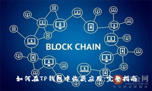 如何在TP钱包中收藏应用：完整指南