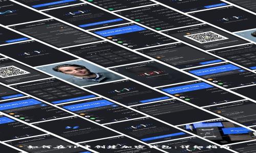 如何在TP中创建加密钱包：详细指南