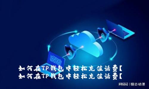 如何在TP钱包中轻松充值话费？  
如何在TP钱包中轻松充值话费？
