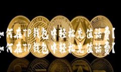 如何在TP钱包中轻松充值话