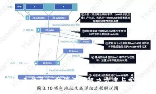 思考及标签
TP钱包无法导入助记词的解决方案与常见问题