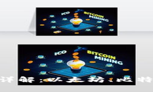 2023年区块链三大平台详解：以太坊、比特币与Ripple的比较与应用