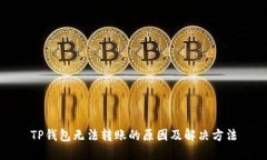 TP钱包无法转账的原因及解