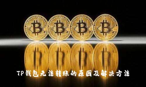 TP钱包无法转账的原因及解决方法