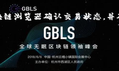   TP钱包里收到的币找不到？彻底解决你的疑惑！ / 

 guanjianci TP钱包, 收到的币, 找不到, 数字货币 /guanjianci 

### 内容大纲

1. **引言**
   - 数字货币的普及
   - TP钱包的基本介绍
   - 描述问题现象

2. **TP钱包连接区块链的基本原理**
   - 钱包与区块链节点的关系
   - 交易确认机制

3. **常见的币找不到的原因**
   - 交易未确认
   - 地址错误
   - 钱包与交易平台的不兼容
   - 多种币种之间的混淆

4. **如何查询交易记录**
   - 使用区块链浏览器
   - 如何确认交易状态
   - 如何与支持团队联系

5. **如何确保币的安全**
   - 钱包的备份与恢复
   - 私钥的重要性
   - 安全操作步骤

6. **总结与未来展望**
   - TP钱包的潜力
   - 数字货币市场的未来发展

---

### 引言

随着数字货币的快速发展，越来越多的人开始接触并使用数字资产，尤其是通过钱包进行安全存储和交易。而TP钱包作为一种多功能的钱包选择，以其便捷的使用体验和安全性受到广泛欢迎。然而，一些用户在使用TP钱包的过程中，常常会遇到币到钱包中却看不见的困扰，这对于初学者尤其棘手。本文将探讨为什么在TP钱包中会出现币找不到的情况，并提供解决方案和相关建议。

### TP钱包连接区块链的基本原理

要理解为什么在TP钱包中收到了币却看不到，首先我们需要了解TP钱包是如何连接到区块链的。每当用户进行交易时，TP钱包需要与区块链网络进行交互，发送和接收信息。

TP钱包实际上是通过连接区块链节点来实现这些操作的。而这些节点会记录整个网络的交易信息，并将区块链的状态反映到每个钱包之中。每当你发送或接收币时，交易信息将被打包成区块，并在网络中广播，经过一定时间确认后才能完成交易。这就意味着如果交易没有得到确认，币也就不会真正显示在你的钱包中。

同时，TP钱包也会定期与网络进行同步，确保显示的信息是最新的。因此，在某些情况下，由于网络或钱包的暂时不同步，可能会出现你所收到的币没有立即显示的现象。

### 常见的币找不到的原因

在使用TP钱包时，用户可能会遇到各种各样的问题，其中币找不到是一个常见而令人焦虑的现象。下面将列出一些可能的原因：

1. **交易未确认**：有时候交易在区块链上未能及时确认，这可能是由于网络繁忙或者交易费用过低导致的。用户可以通过区块链浏览器来确认交易状态。

2. **地址错误**：如果你在进行转账时输入了错误的地址，尽管交易被发送出去，但这些币会被转至错误的地址。在这种情况下，你将无法在你的TP钱包中看到这些币。

3. **钱包与交易平台的不兼容**：某些交易平台可能会有特定的币种格式，导致用户在转账时出现问题。这种情况下，币无法在TP钱包中显示出来。

4. **多种币种之间的混淆**：TP钱包支持多种币种，有时用户可能会在查看某个币种时误入其他币种的栏位，导致对币的数量产生误解。

### 如何查询交易记录

如果你在TP钱包中发现币找不到，可以通过以下几种方式来查询交易记录：

1. **使用区块链浏览器**：你可以输入自己的钱包地址或交易ID，在区块链浏览器中查询相关信息。此时，你将能够看到交易的详细信息，例如交易状态、确认数，以及相关的时间戳等。

2. **如何确认交易状态**：在区块链浏览器中，确认交易状态是非常重要的步骤。通常情况下，交易成功并确认后，用户可以在钱包中看到相应的币。如果状态标注为“未确认”，则表示交易还未完成。

3. **如何与支持团队联系**：如果在查询过程中还有其他问题，建议联系TP钱包的官方支持团队，他们可以根据交易记录来为你提供更详尽的帮助。

### 如何确保币的安全

为了保障数字资产的安全，用户在使用TP钱包时应采取以下措施：

1. **钱包的备份与恢复**：确保定期备份你的TP钱包，以防丢失或损坏。备份时，务必保存好助记词或私钥，并存放于安全且隐蔽的地方。

2. **私钥的重要性**：私钥是你访问钱包的唯一凭证，绝对不要随意分享给他人。任何掌握了你私钥的人都有可能访问你的数字资产。

3. **安全操作步骤**：使用TP钱包时，遵循安全操作步骤，比如定期更新钱包、使用复杂密码、启用双重认证等，均能提高钱包的安全性。

### 总结与未来展望

TP钱包作为一种数字资产管理工具，为用户提供了极大的便利，但在使用过程中仍需谨慎。随着数字货币市场的发展，TP钱包仍会不断进行技术迭代，以提供更加安全可靠的服务。

未来，数字货币的应用和发展将越发广泛，越来越多人将踏入这一领域。希望通过本文的分析，用户能够更好地理解在使用TP钱包时可能遇到的问题，以及如何有效解决这些问题，为自己的数字资产保驾护航。

---

### 相关问题与详细介绍 

#### 1. 为什么在TP钱包中显示的余额与实际收到的不符？

这一问题主要源于网络的延迟和交易确认的机制。在某些情况下，即便交易已经执行完成，由于区块链网络的拥塞或钱包与网络的未同步，余额未能及时更新。用户可以通过区块链浏览器确认交易状态，并确保在TP钱包的支持下查看所持有的各个币种，注意查看正确的币种栏位。

---

（继续编写5个问题的详细介绍，每个问题字数800字以上，格式与上述相同）。