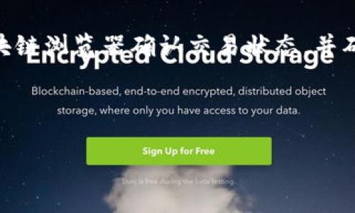   TP钱包里收到的币找不到？彻底解决你的疑惑！ / 

 guanjianci TP钱包, 收到的币, 找不到, 数字货币 /guanjianci 

### 内容大纲

1. **引言**
   - 数字货币的普及
   - TP钱包的基本介绍
   - 描述问题现象

2. **TP钱包连接区块链的基本原理**
   - 钱包与区块链节点的关系
   - 交易确认机制

3. **常见的币找不到的原因**
   - 交易未确认
   - 地址错误
   - 钱包与交易平台的不兼容
   - 多种币种之间的混淆

4. **如何查询交易记录**
   - 使用区块链浏览器
   - 如何确认交易状态
   - 如何与支持团队联系

5. **如何确保币的安全**
   - 钱包的备份与恢复
   - 私钥的重要性
   - 安全操作步骤

6. **总结与未来展望**
   - TP钱包的潜力
   - 数字货币市场的未来发展

---

### 引言

随着数字货币的快速发展，越来越多的人开始接触并使用数字资产，尤其是通过钱包进行安全存储和交易。而TP钱包作为一种多功能的钱包选择，以其便捷的使用体验和安全性受到广泛欢迎。然而，一些用户在使用TP钱包的过程中，常常会遇到币到钱包中却看不见的困扰，这对于初学者尤其棘手。本文将探讨为什么在TP钱包中会出现币找不到的情况，并提供解决方案和相关建议。

### TP钱包连接区块链的基本原理

要理解为什么在TP钱包中收到了币却看不到，首先我们需要了解TP钱包是如何连接到区块链的。每当用户进行交易时，TP钱包需要与区块链网络进行交互，发送和接收信息。

TP钱包实际上是通过连接区块链节点来实现这些操作的。而这些节点会记录整个网络的交易信息，并将区块链的状态反映到每个钱包之中。每当你发送或接收币时，交易信息将被打包成区块，并在网络中广播，经过一定时间确认后才能完成交易。这就意味着如果交易没有得到确认，币也就不会真正显示在你的钱包中。

同时，TP钱包也会定期与网络进行同步，确保显示的信息是最新的。因此，在某些情况下，由于网络或钱包的暂时不同步，可能会出现你所收到的币没有立即显示的现象。

### 常见的币找不到的原因

在使用TP钱包时，用户可能会遇到各种各样的问题，其中币找不到是一个常见而令人焦虑的现象。下面将列出一些可能的原因：

1. **交易未确认**：有时候交易在区块链上未能及时确认，这可能是由于网络繁忙或者交易费用过低导致的。用户可以通过区块链浏览器来确认交易状态。

2. **地址错误**：如果你在进行转账时输入了错误的地址，尽管交易被发送出去，但这些币会被转至错误的地址。在这种情况下，你将无法在你的TP钱包中看到这些币。

3. **钱包与交易平台的不兼容**：某些交易平台可能会有特定的币种格式，导致用户在转账时出现问题。这种情况下，币无法在TP钱包中显示出来。

4. **多种币种之间的混淆**：TP钱包支持多种币种，有时用户可能会在查看某个币种时误入其他币种的栏位，导致对币的数量产生误解。

### 如何查询交易记录

如果你在TP钱包中发现币找不到，可以通过以下几种方式来查询交易记录：

1. **使用区块链浏览器**：你可以输入自己的钱包地址或交易ID，在区块链浏览器中查询相关信息。此时，你将能够看到交易的详细信息，例如交易状态、确认数，以及相关的时间戳等。

2. **如何确认交易状态**：在区块链浏览器中，确认交易状态是非常重要的步骤。通常情况下，交易成功并确认后，用户可以在钱包中看到相应的币。如果状态标注为“未确认”，则表示交易还未完成。

3. **如何与支持团队联系**：如果在查询过程中还有其他问题，建议联系TP钱包的官方支持团队，他们可以根据交易记录来为你提供更详尽的帮助。

### 如何确保币的安全

为了保障数字资产的安全，用户在使用TP钱包时应采取以下措施：

1. **钱包的备份与恢复**：确保定期备份你的TP钱包，以防丢失或损坏。备份时，务必保存好助记词或私钥，并存放于安全且隐蔽的地方。

2. **私钥的重要性**：私钥是你访问钱包的唯一凭证，绝对不要随意分享给他人。任何掌握了你私钥的人都有可能访问你的数字资产。

3. **安全操作步骤**：使用TP钱包时，遵循安全操作步骤，比如定期更新钱包、使用复杂密码、启用双重认证等，均能提高钱包的安全性。

### 总结与未来展望

TP钱包作为一种数字资产管理工具，为用户提供了极大的便利，但在使用过程中仍需谨慎。随着数字货币市场的发展，TP钱包仍会不断进行技术迭代，以提供更加安全可靠的服务。

未来，数字货币的应用和发展将越发广泛，越来越多人将踏入这一领域。希望通过本文的分析，用户能够更好地理解在使用TP钱包时可能遇到的问题，以及如何有效解决这些问题，为自己的数字资产保驾护航。

---

### 相关问题与详细介绍 

#### 1. 为什么在TP钱包中显示的余额与实际收到的不符？

这一问题主要源于网络的延迟和交易确认的机制。在某些情况下，即便交易已经执行完成，由于区块链网络的拥塞或钱包与网络的未同步，余额未能及时更新。用户可以通过区块链浏览器确认交易状态，并确保在TP钱包的支持下查看所持有的各个币种，注意查看正确的币种栏位。

---

（继续编写5个问题的详细介绍，每个问题字数800字以上，格式与上述相同）。