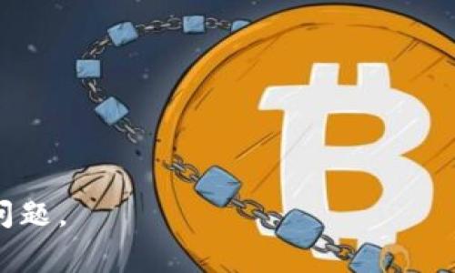 如何解决TP钱包被拉黑的问题？全面指南与常见解答

TP钱包, 钱包被拉黑, 钱包安全, 加密货币/guanjianci

## 内容大纲

1. **引言**
   - TP钱包的介绍
   - 拉黑的原因概述

2. **TP钱包被拉黑的常见原因**
   - 违规操作
   - 安全漏洞
   - 用户举报

3. **如何确认TP钱包是否被拉黑**
   - 检查账户状态
   - 通过客服支持验证

4. **解除TP钱包拉黑的步骤**
   - 收集必要信息
   - 提交解除请求
   - 等待审核

5. **如何避免TP钱包再次被拉黑**
   - 遵循使用规范
   - 加强账户安全

6. **总结**
   - 对于用户的重要提示

7. **常见问题解答**
   - 问题1：TP钱包被拉黑能恢复吗？
   - 问题2：为何会被其他用户举报？
   - 问题3：如何提高钱包使用的安全性？
   - 问题4：被拉黑后如何联系TP钱包客服？
   - 问题5：拉黑对我的资产安全有影响吗？
   - 问题6：还有其他钱包推荐吗？

## 内容正文

### 引言
随着加密货币的盛行，越来越多的人开始使用数字钱包来存储和管理他们的资产。在这些钱包中，TP钱包作为一款流行的选项受到很多用户的欢迎。然而，某些情况下，用户的TP钱包可能会被拉黑，这使得他们无法正常使用服务，这种困扰让许多用户感到茫然。在本文中，我们将探讨TP钱包被拉黑的常见原因、确认方法、解除步骤以及如何避免类似情况的发生。

### TP钱包被拉黑的常见原因
TP钱包被拉黑的情况并不是偶然的，往往是一些特定原因导致的。以下是TP钱包被拉黑的常见原因：

#### 违规操作
用户在使用TP钱包期间，如果进行了一些未经授权的操作，例如转移非法资金、参与洗钱等，都会导致钱包被拉黑。TP钱包会基于合规性检查和用户行为分析，主动采取措施以保护平台的安全性。

#### 安全漏洞
有些情况下，钱包可能因存在安全漏洞而被拉黑。这种情况不仅影响到用户的资产安全，也可能对平台的整体安全性造成威胁。TP钱包会为了维护用户安全而手动拉黑涉事账户。

#### 用户举报
如果其他用户对某个账户提出举报，TP钱包会对该账户进行审核。如果调查结果显示账号存在违规行为，该账号将被拉黑。这一机制旨在增强平台的安全性，防止欺诈行为。

### 如何确认TP钱包是否被拉黑
一旦感觉自己的TP钱包可能被拉黑，用户应首先进行确认。以下是一些确认的方法：

#### 检查账户状态
用户可以通过TP钱包应用程序登录账户，查看是否有相关警告或提示信息。如果账户被拉黑，通常会提示用户并详细解释拉黑的原因。

#### 通过客服支持验证
如果用户在应用中未能找到相关信息，建议直接联系TP钱包的客服团队。客服人员将能够查实账户状态并提供详细信息，帮助用户了解是否真被拉黑。

### 解除TP钱包拉黑的步骤
一旦确认TP钱包被拉黑，用户应尽快采取行动，以便尽早恢复正常使用功能。以下是解除拉黑的步骤：

#### 收集必要信息
用户需要收集所有相关的信息，以便于提交解除请求，包括账户信息、交易记录及可能的违规行为说明。收集的这部分信息可以帮助客服更快速地进行账户审核。

#### 提交解除请求
用户需要通过TP钱包的客户支持渠道（如邮件、电话或在线聊天）提交解除请求，并将收集到的信息一并发送。在请求中，用户应详细说明自己的情况，以及希望恢复账户的理由。

#### 等待审核
提交请求后，用户需要耐心等待客服的审核。通常情况下，TP钱包会在规定时间内给予回复，告知用户审核结果。如果通过审核，用户将收到恢复账户的通知。

### 如何避免TP钱包再次被拉黑
用户在恢复TP钱包使用权限后，应注意日后使用过程中采取预防措施，以避免再次被拉黑：

#### 遵循使用规范
用户应当了解TP钱包的使用条款与规定，遵守平台的合规性要求，避免进行任何高风险或违规的操作。

#### 加强账户安全
为保障账户安全，用户可采取多种方式，包括启用双重认证、设置强密码以及定期更换密码等。这些措施能够有效保护用户的数字资产，降低被拉黑的风险。

### 总结
TP钱包被拉黑可能会对用户的资产安全和使用造成困扰，但了解其原因和解决步骤，能够帮助用户有效应对问题。此外，通过遵循规范并加强账户的安全性，用户也能较好地避免未来再出现类似问题。

### 常见问题解答

#### 问题1：TP钱包被拉黑能恢复吗？
TP钱包被拉黑能恢复吗？
TP钱包一旦被拉黑，用户首先要明确拉黑的原因。若为违规操作导致的拉黑，账户恢复的可能性较小，但若是由于误会或者技术问题，通常可以通过客服进行处理和恢复。用户需要提供相关的证据或者解释，说明自己并无违规之嫌。

恢复的程序包括提交解除请求，让TP钱包的工作人员进行审核。审核通过后，账户将会被解除拉黑，用户便可以重新使用相关服务了。总之，恢复账户的机会是存在的，但需要用户积极配合。

#### 问题2：为何会被其他用户举报？
为何会被其他用户举报？
用户在TP钱包的活动中，可能无意间触犯了其他用户的敏感点，导致其被举报。举报的原因可以是多种多样的，如进行频繁的交易、资金转移不当、或者账务处理不当等。用户在平台上的行为，往往会影响到他人的观感，因此更需谨慎。

例如，部分用户可能对某些资金流动持有疑虑，认为交易的金钱来源不明，从而选择举报。为了有效避免举报，用户在使用TP钱包时应提升透明度、保持合规合作，确保交易的真实性和透明性。

#### 问题3：如何提高钱包使用的安全性？
如何提高钱包使用的安全性？
提高TP钱包安全性的方法有很多，用户可以从多个方面入手。首先，设置复杂的密码，并定期更改密码，加强账户的基础安全性。其次，可以开启双重认证，确保账户的每次登陆都是安全的，通过手机验证等方式加强安全。

此外，用户要警惕网络钓鱼和其他诈骗手法。使用TP钱包时不应轻易点击陌生链接或下载未知的应用程序。使用安全的网络环境，确保信息传输的私密性，都是提升安全性的有效措施。

#### 问题4：被拉黑后如何联系TP钱包客服？
被拉黑后如何联系TP钱包客服？
如果用户的TP钱包被拉黑，最直接的方式是通过应用内的客服通道，或官方网站的联系方式进行联系。用户可以选择拨打客服电话、发送电子邮件或在线聊天的方式，详细说明自己的情况。

在联系过程中，用户应准备好相关账户信息，以及描述具体问题的详细信息，以便客服能够迅速有效地处理用户的请求。用户也可以在论坛或社交媒体上，就自己的经历进行咨询，从而获得其他用户的建议和解决方案。

#### 问题5：拉黑对我的资产安全有影响吗？
拉黑对我的资产安全有影响吗？
TP钱包被拉黑时，用户的资产是处于冻结状态，无法进行任何交易或转账操作。虽然资产本身暂时处于安全状态，但用户不应忽视这可能对未来交易的影响。拉黑通常会影响账户的声誉，并可能对后续的使用产生负面效应。

因此，在账户被拉黑期间，用户应积极联系TP钱包客服，争取较快解决问题，避免造成更长时间的资产冻结。同时，恢复式账户后，应加强日常的安全措施，使被拉黑不会对用户未来的资产安全产生隐患。

#### 问题6：还有其他钱包推荐吗？
还有其他钱包推荐吗？
除了TP钱包，市场上还有其他许多数字钱包可供选择，用户可以根据自己的需求进行选择。以下是一些比较流行的数字钱包推荐：

ul
    listrongMetaMask/strong：专注于以太坊及ERC-20代币，界面友好，安全性高，适合交易和NFT收藏。/li
    listrongCoinbase Wallet/strong：作为知名交易所的衍生产品，方便用户进行交易并管理多种币种。/li
    listrongExodus Wallet/strong：提供用户友好的界面和多种币种的存储选择，是初学者的不错选择。/li
    listrongTrust Wallet/strong：支持多种平台和代币，功能丰富且兼具安全性，适合移动用户。/li
/ul

选择钱包时，用户应关注钱包的安全性、功能性、用户评价及是否适合自己的投资需求。

### 结尾
综上所述，TP钱包被拉黑的问题是一个复杂而又常见的现象，用户需明确原因并按部就班的解决。希望通过本文的分析和经验分享，能够帮助到更多用户有效应对该问题。