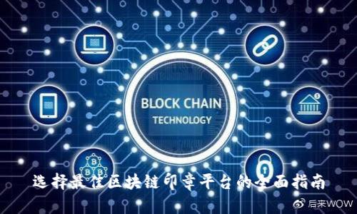 选择最佳区块链印章平台的全面指南