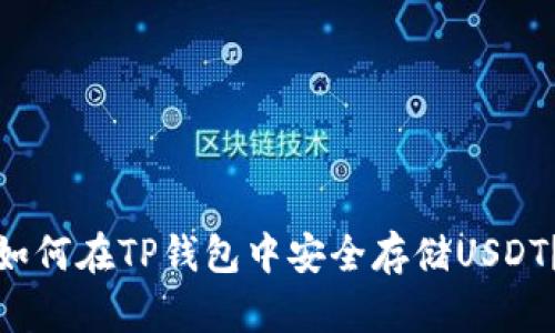 如何在TP钱包中安全存储USDT？