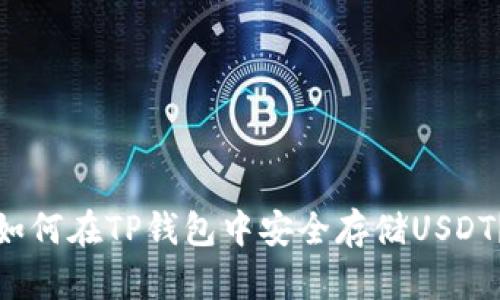 如何在TP钱包中安全存储USDT？