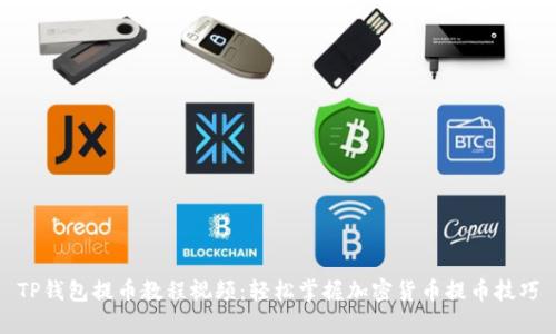TP钱包提币教程视频:轻松掌握加密货币提币技巧