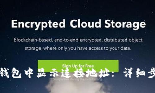 如何在TP钱包中显示连接地址: 详细步骤与技巧