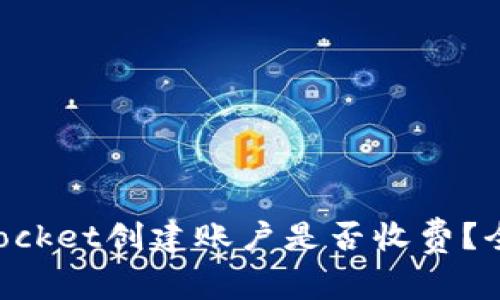 TokenPocket创建账户是否收费？全面解析