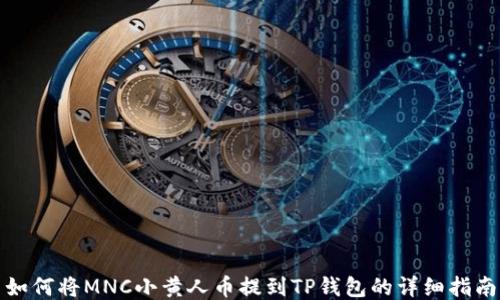 
如何将MNC小黄人币提到TP钱包的详细指南