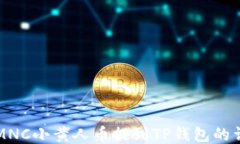 如何将MNC小黄人币提到T