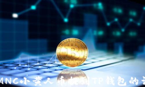 
如何将MNC小黄人币提到TP钱包的详细指南