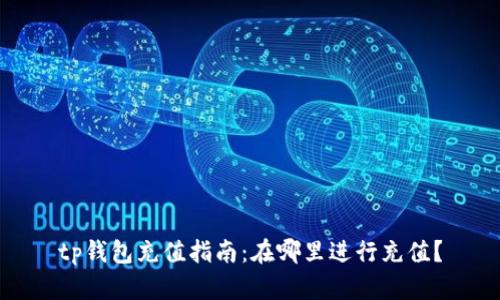 tp钱包充值指南：在哪里进行充值？