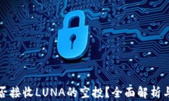 TP钱包能否接收LUNA的空投