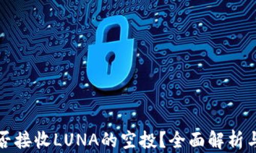 
TP钱包能否接收LUNA的空投？全面解析与实用指南