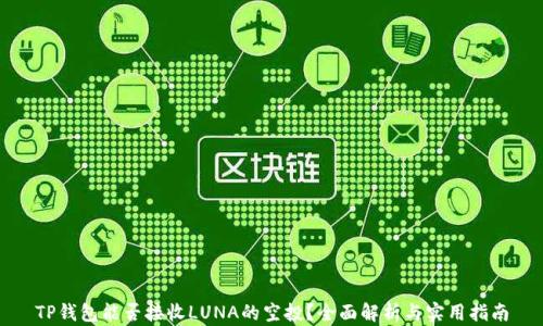 
TP钱包能否接收LUNA的空投？全面解析与实用指南
