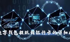 TP数字钱包提现到银行卡的