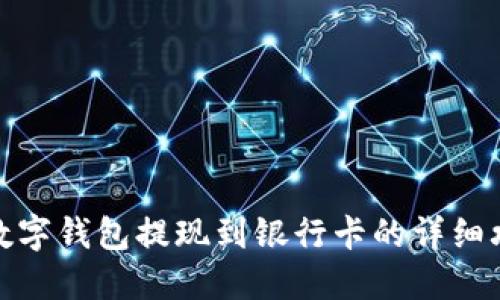 TP数字钱包提现到银行卡的详细攻略