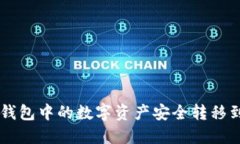 如何将TP钱包中的数字资产