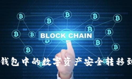 如何将TP钱包中的数字资产安全转移到欧意平台