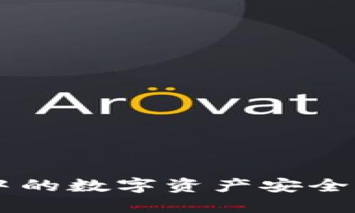 如何将TP钱包中的数字资产安全转移到欧意平台